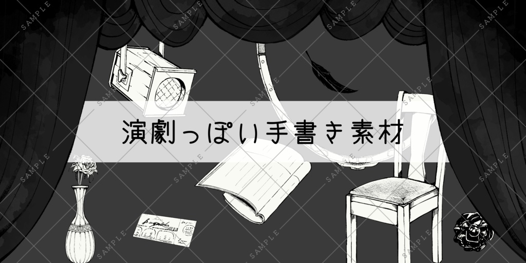 演劇っぽい手書き素材