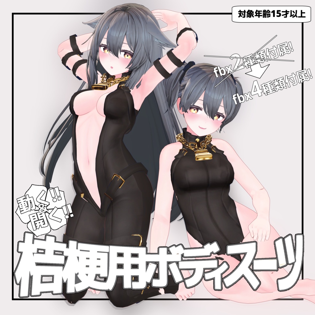 【桔梗用】cēpit【開閉ギミック付】+【旧作】動く!開く!DX桔梗ちゃん用ボディスーツ