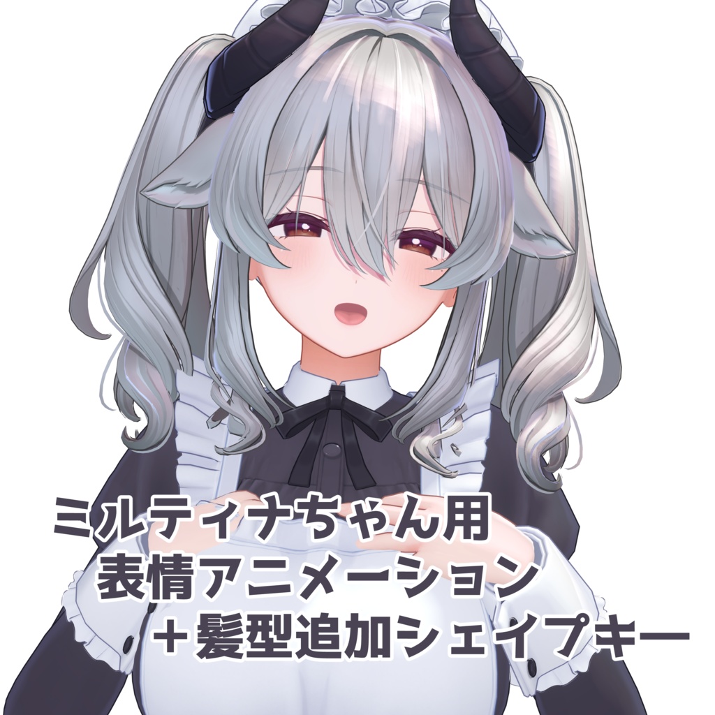 【ミルティナちゃん専用】追加シェイプキ―＆アニメーション