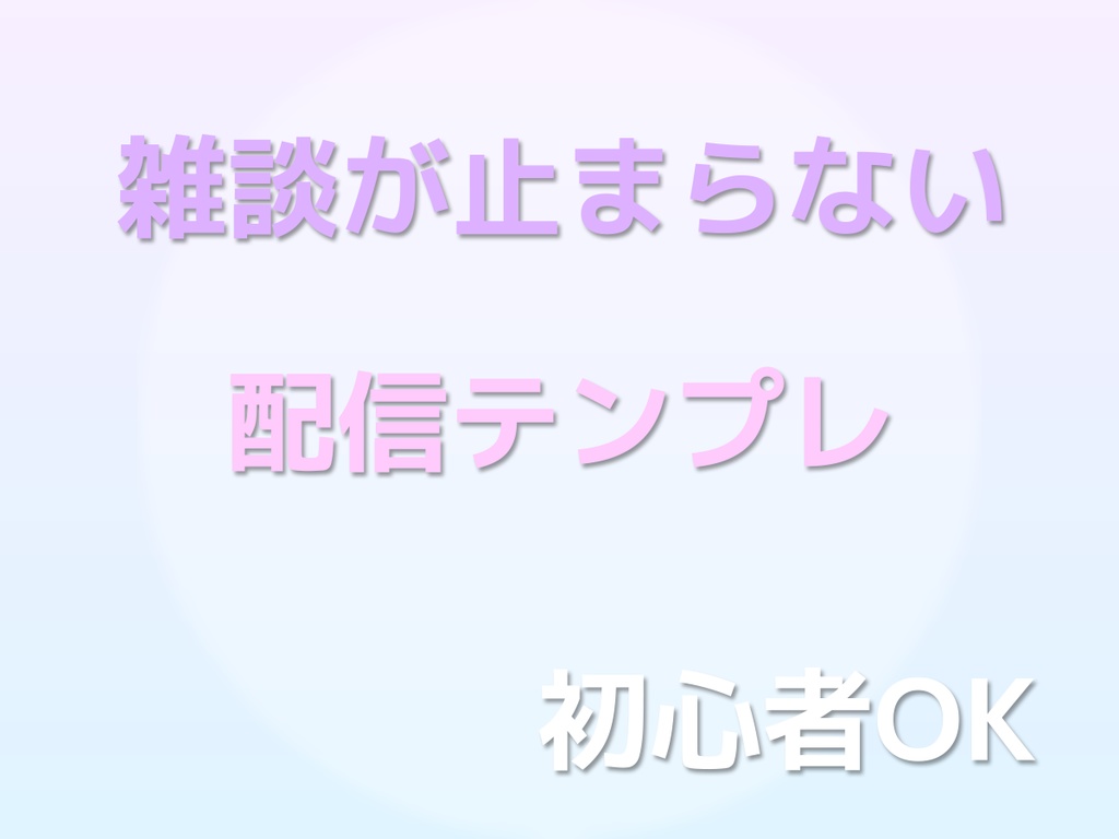 雑談配信が止まらない構成テンプレ
