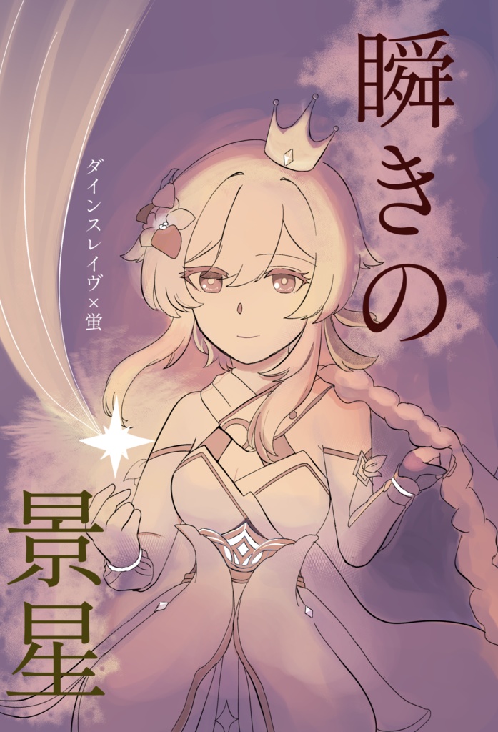 瞬きの景星