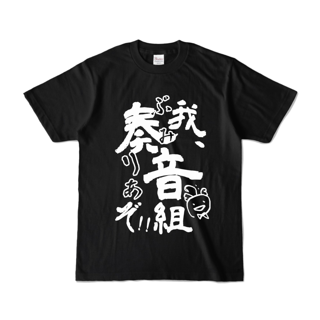 我、ぷみりあぞTシャツ_2025奏音おんぷ生誕祭記念