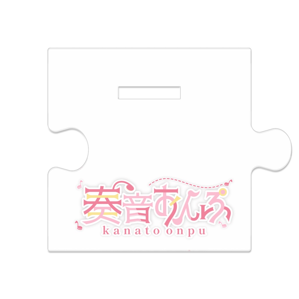 奏音おんぷ_つながるアクスタ_おんぷのアトリエver