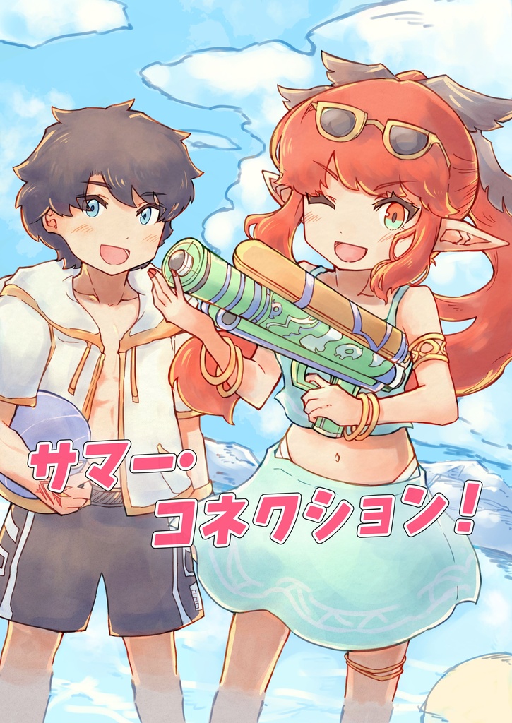 サマー・コネクション！