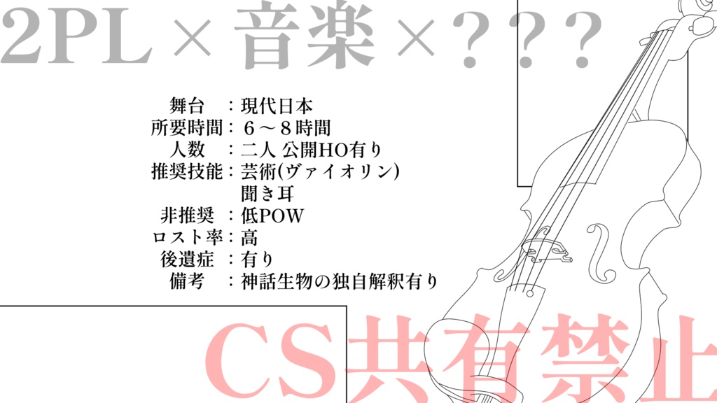 CoC『捧ぐ調べは誰がため』SPLL:E110540