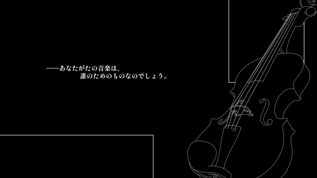 CoC『捧ぐ調べは誰がため』SPLL:E110540