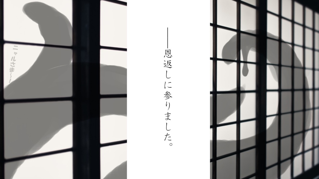 CoC『ニャルの恩返し』