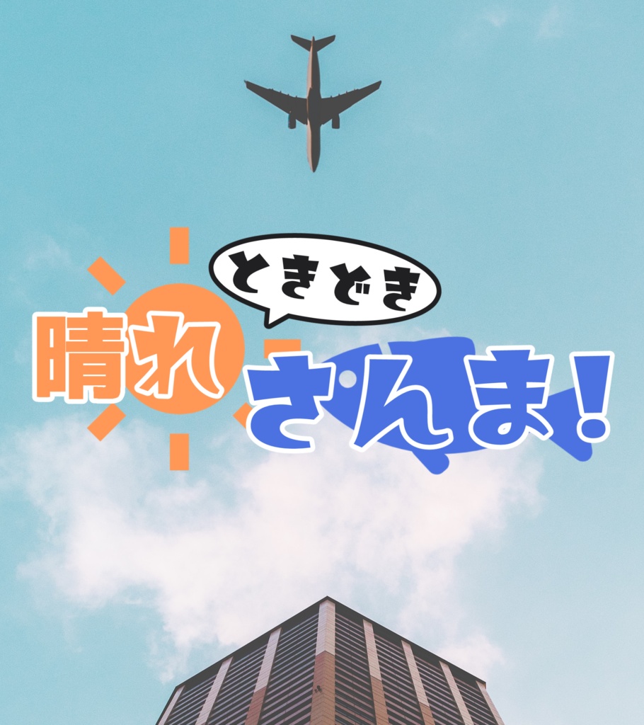 CoC『晴れときどきさんま!』