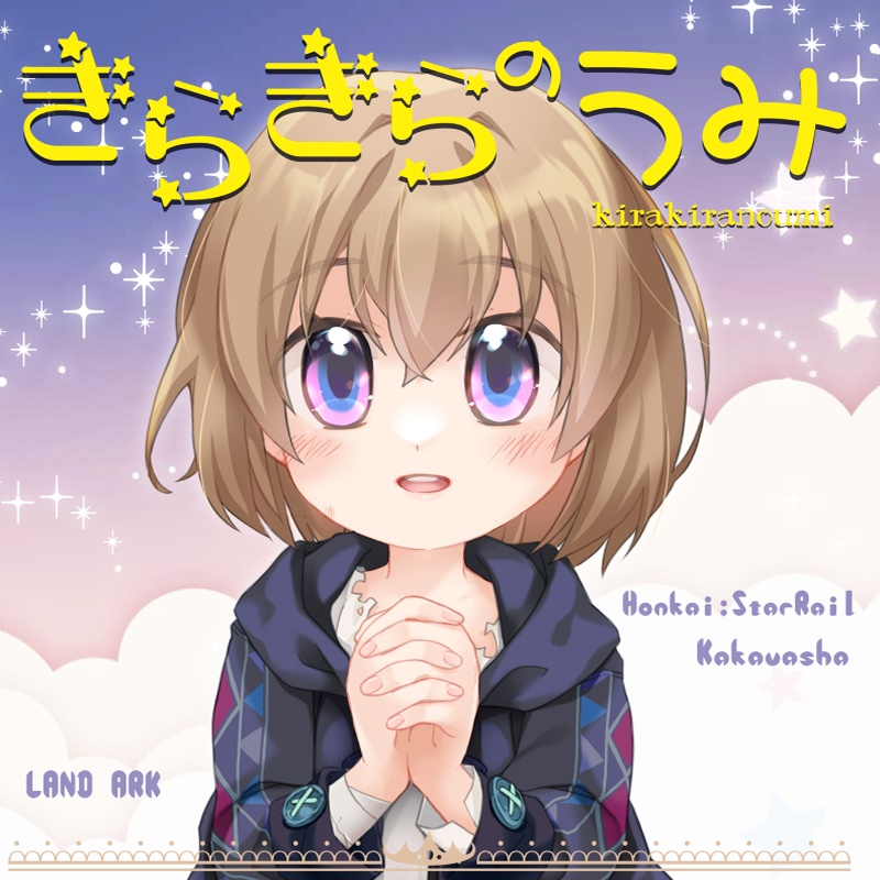 〈スタレ〉きらきらのうみ
