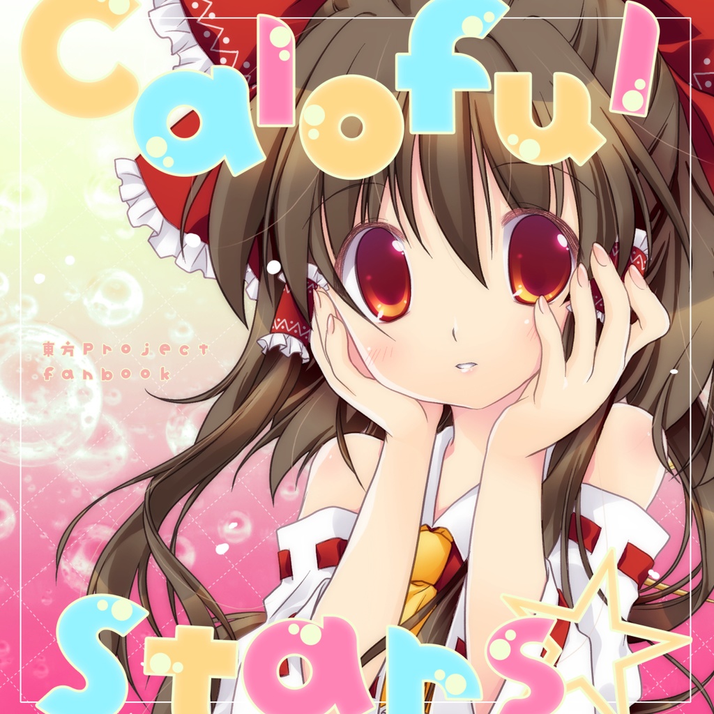 〈東方〉colorful stars