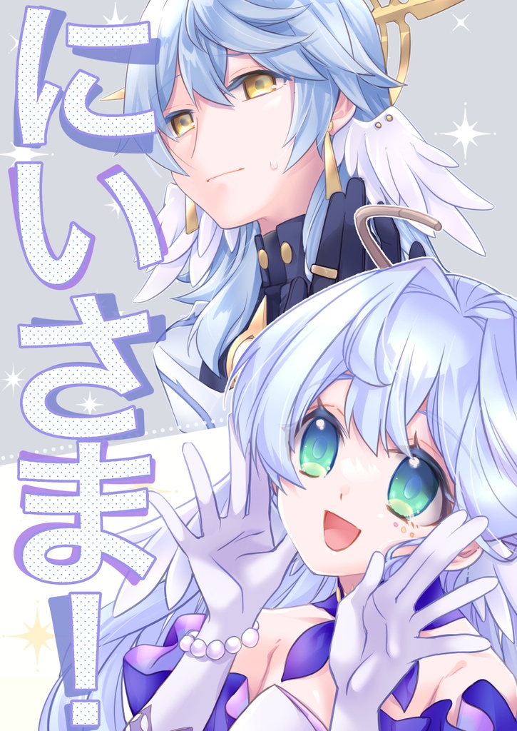 〈スタレ〉にいさま！