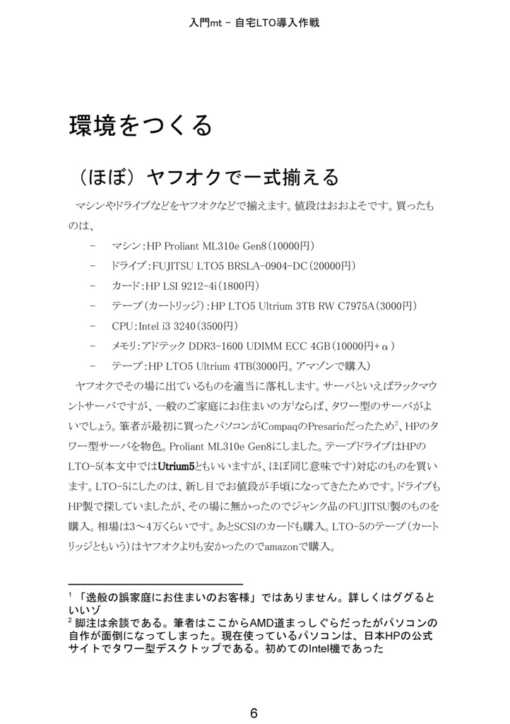 入門mt 自宅LTO導入作戦