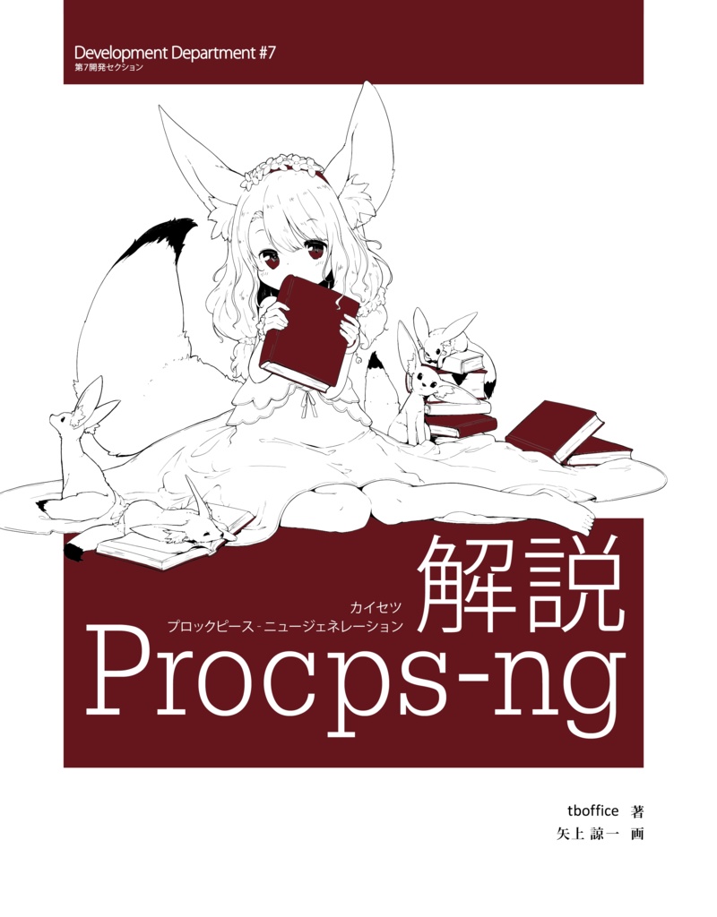 解説Procps-ng初版