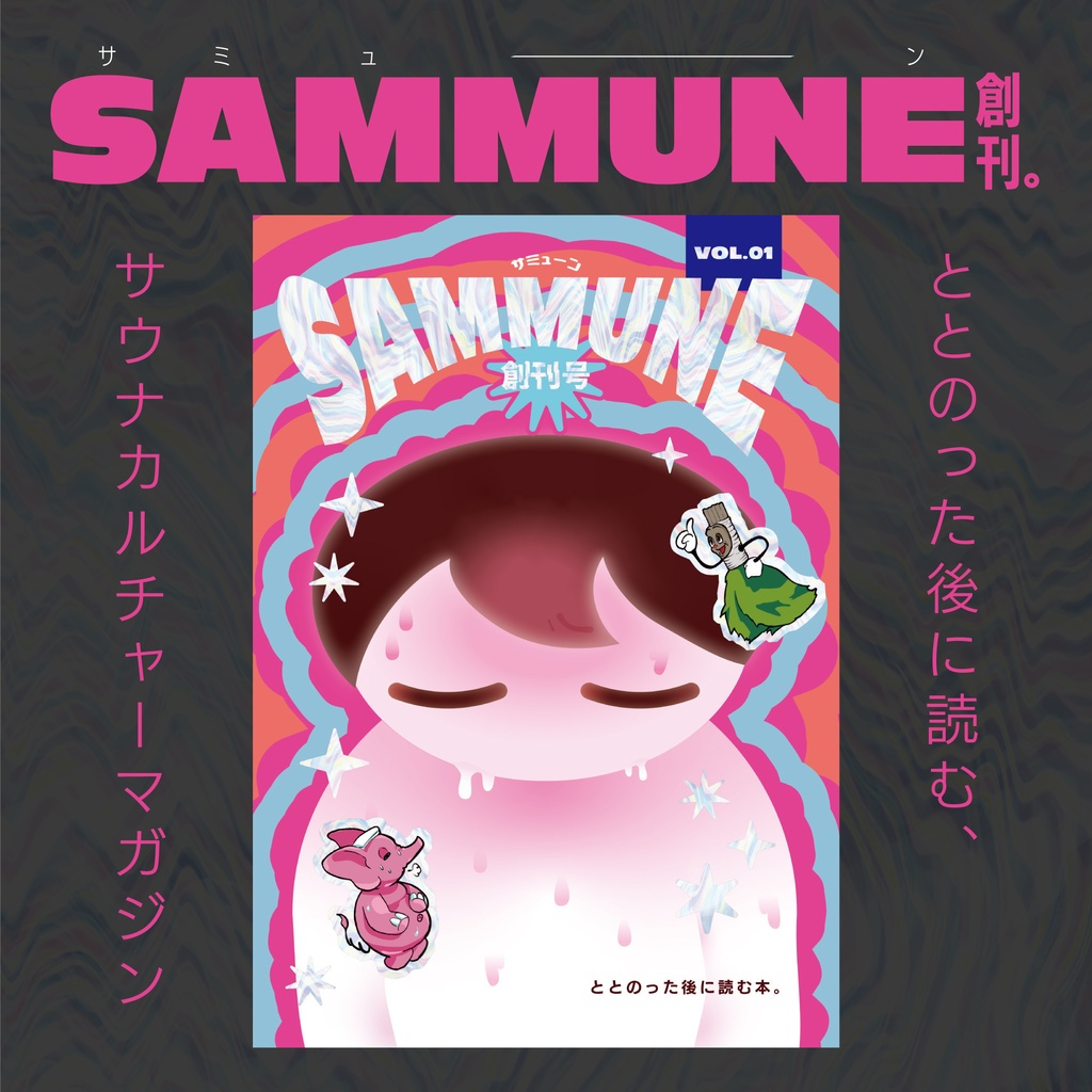 SAMMUNE(サミューン)創刊号