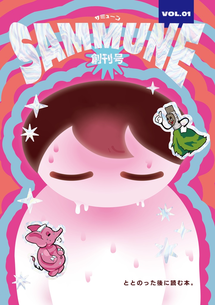 SAMMUNE(サミューン)創刊号