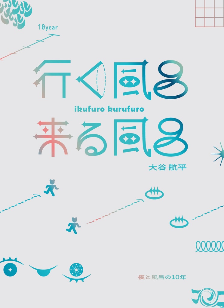 行く風呂来る風呂