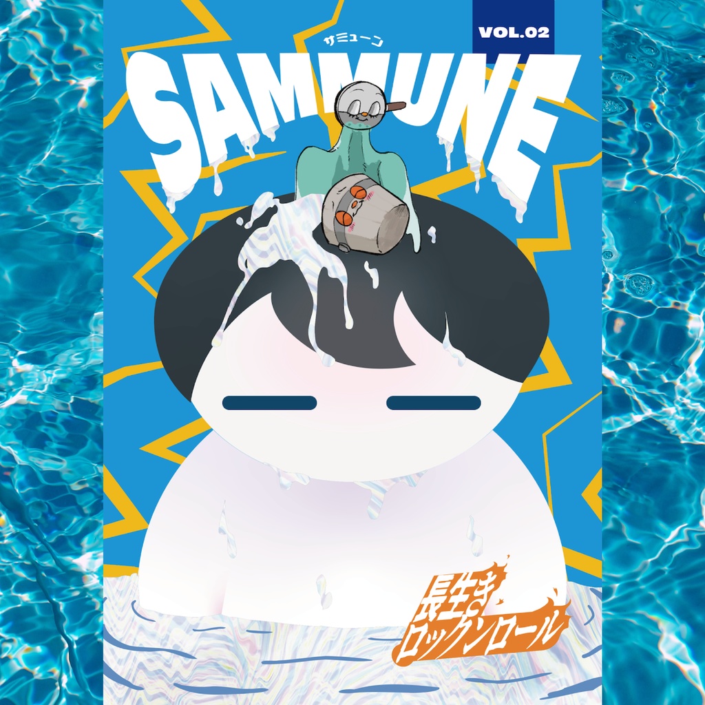 SAMMUNE（サミューン）Vol.2