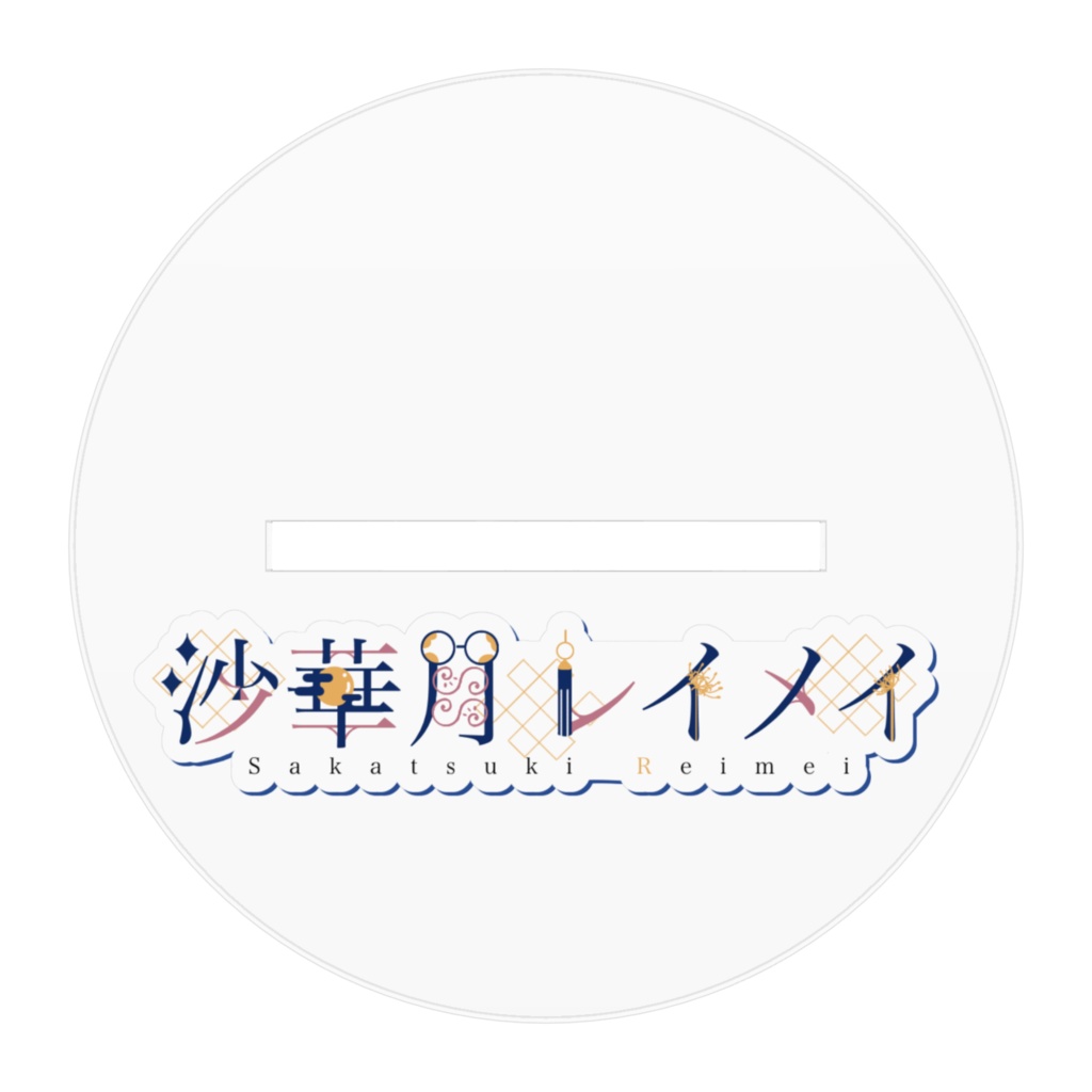 沙華月レイメイ アクリルスタンド