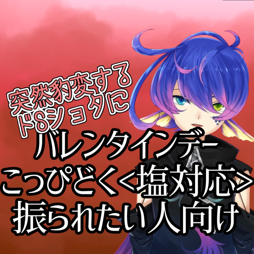 バレンタインデーナイトメア2021 水槽物置 Booth