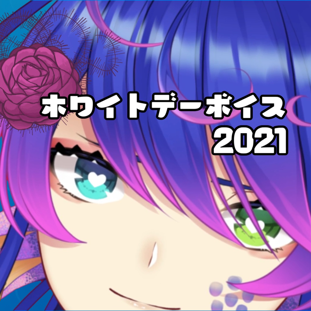ホワイトデーボイス2021