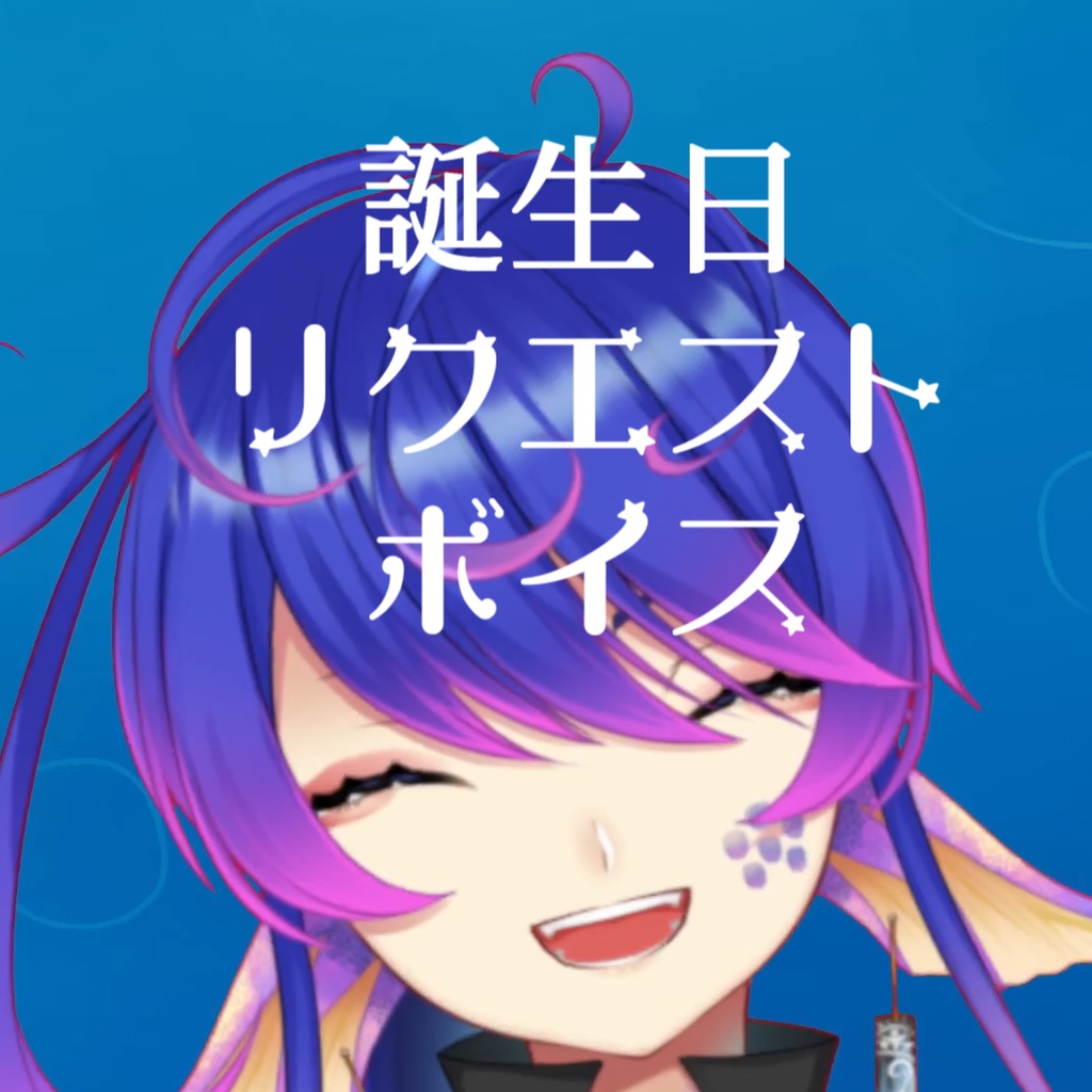 某ゲーム風ボイス【誕生日リクエストボイス】