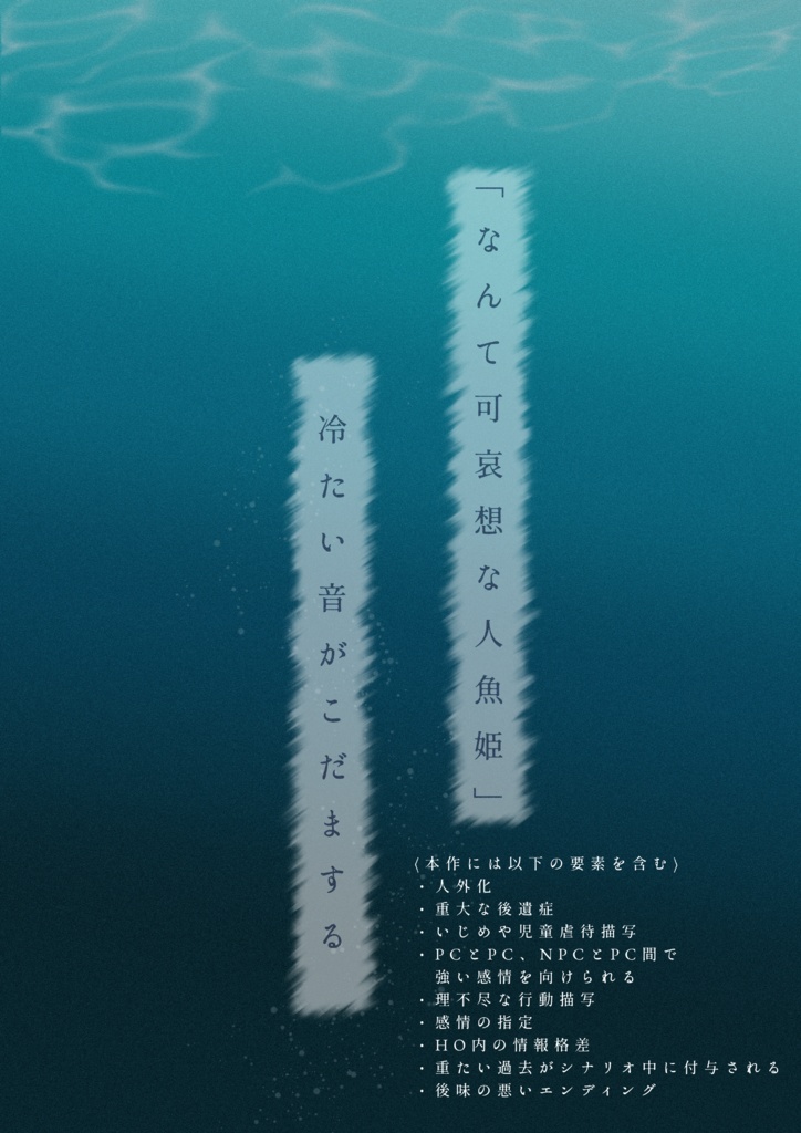 【CoCシナリオ】マーメイド リコレクション【SPLL:E196652】