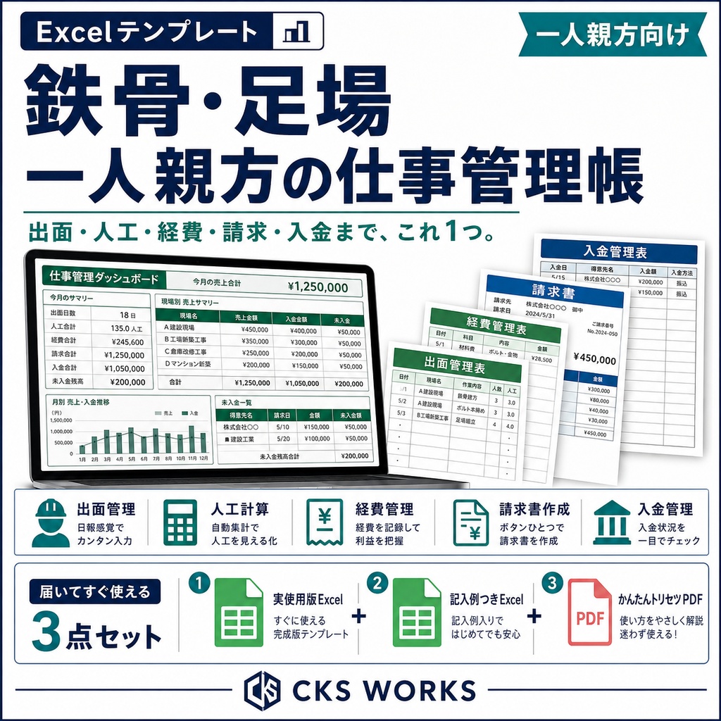鉄骨・足場 一人親方の仕事管理帳｜出面・人工・経費・請求・入金をまとめて管理
