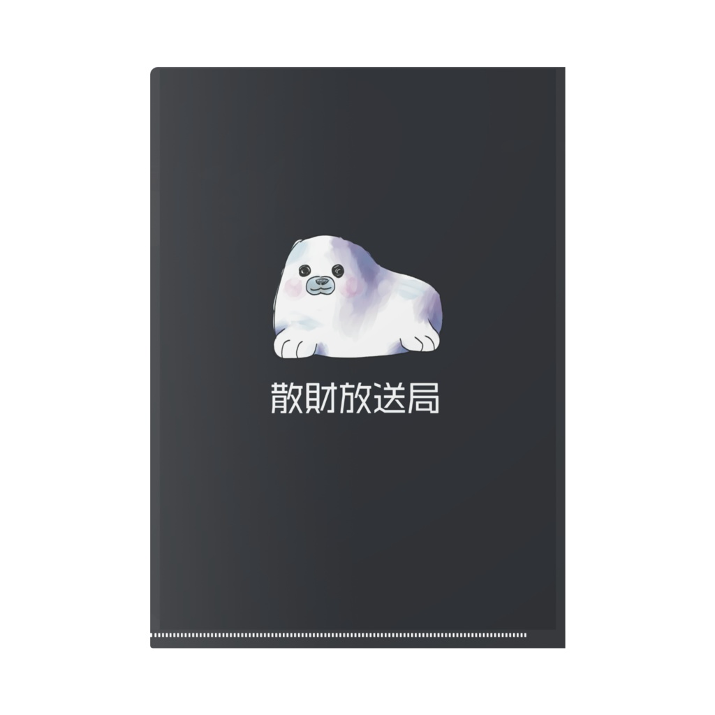 散財報告用クリアファイル