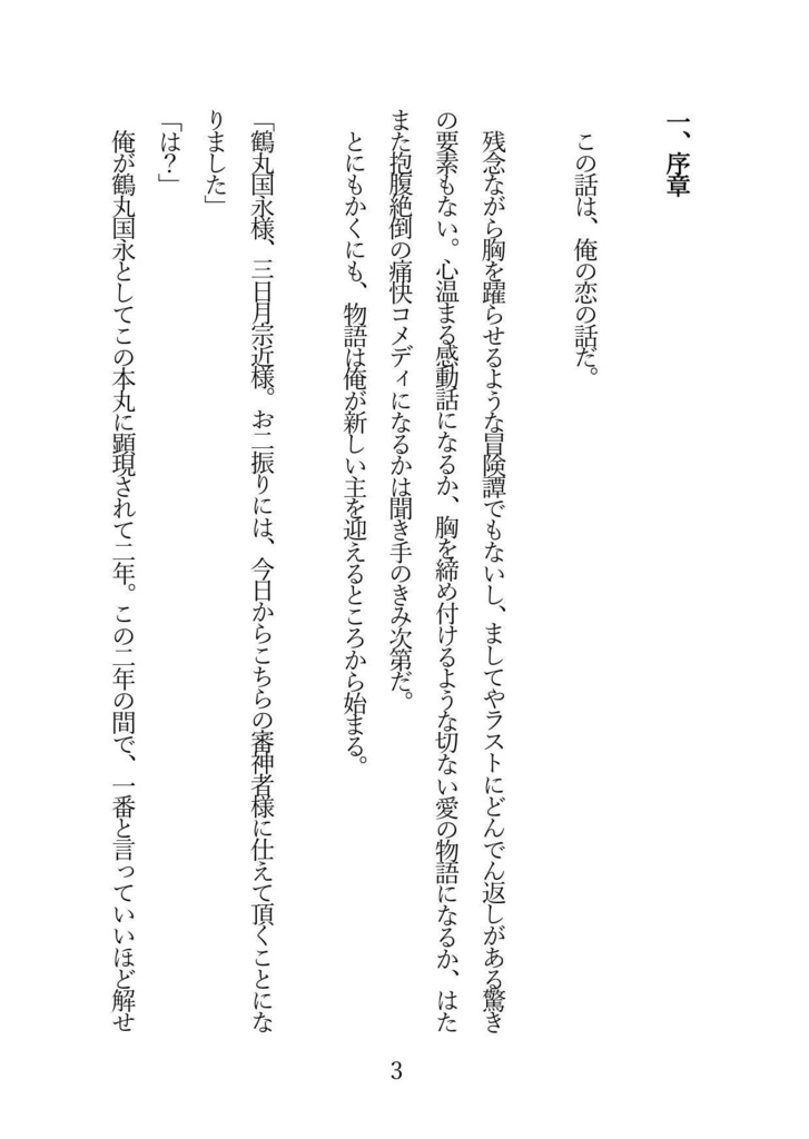 きみに引導は渡さない【鶴さに小説】