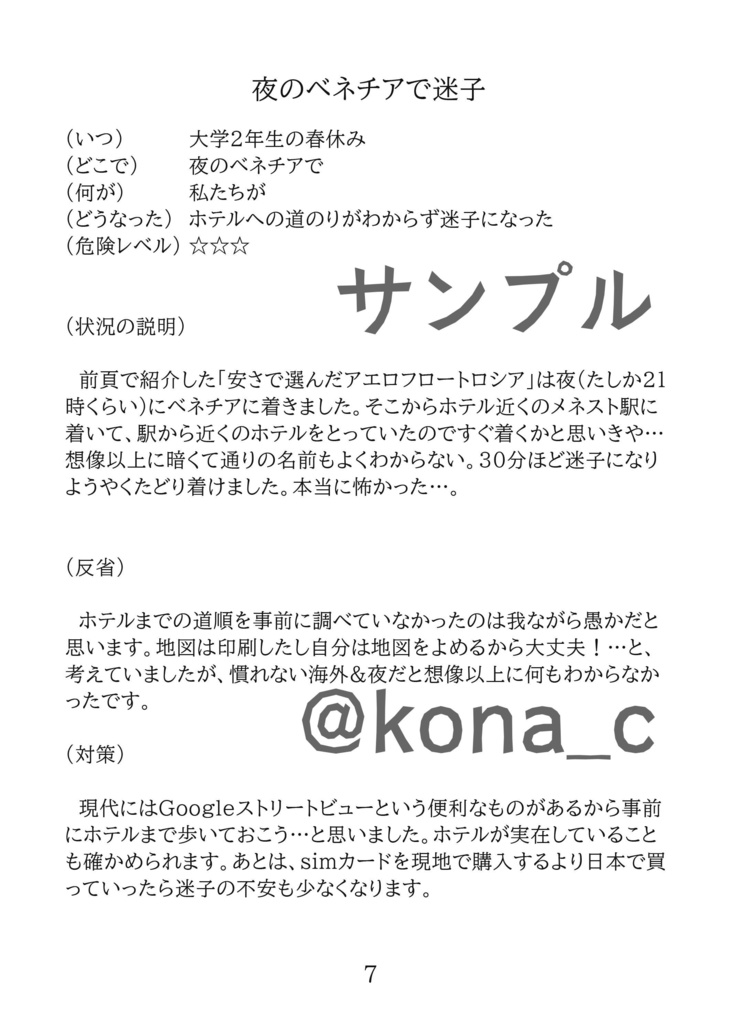 旅のトラブルセット