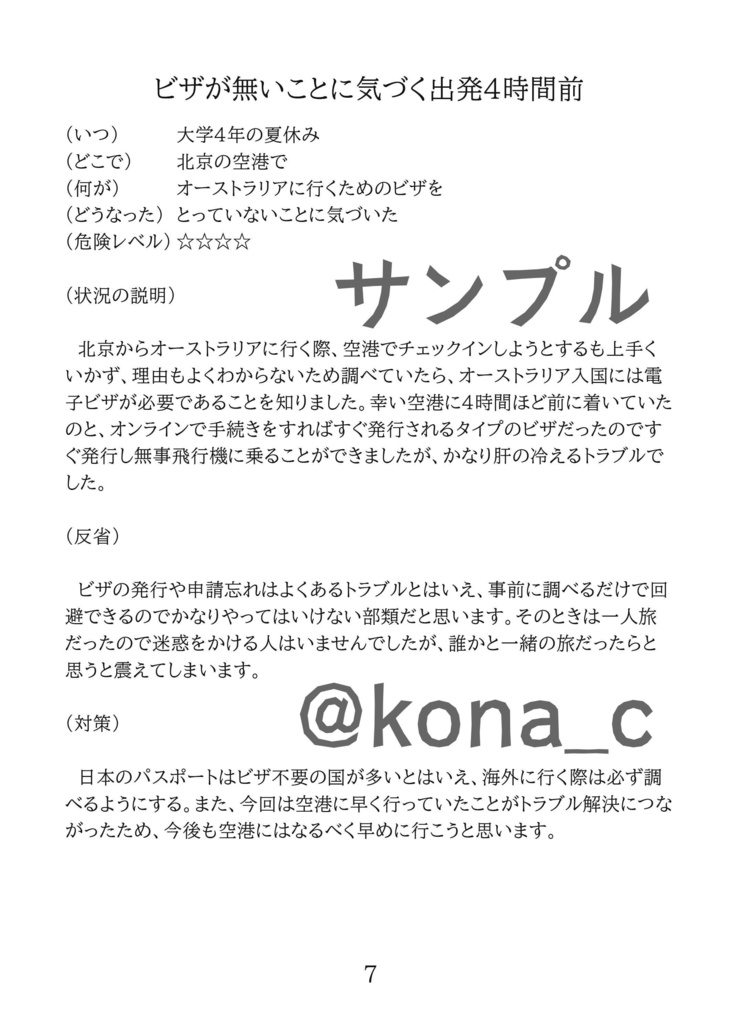 旅のトラブルセット