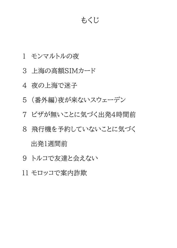 旅のトラブルセット