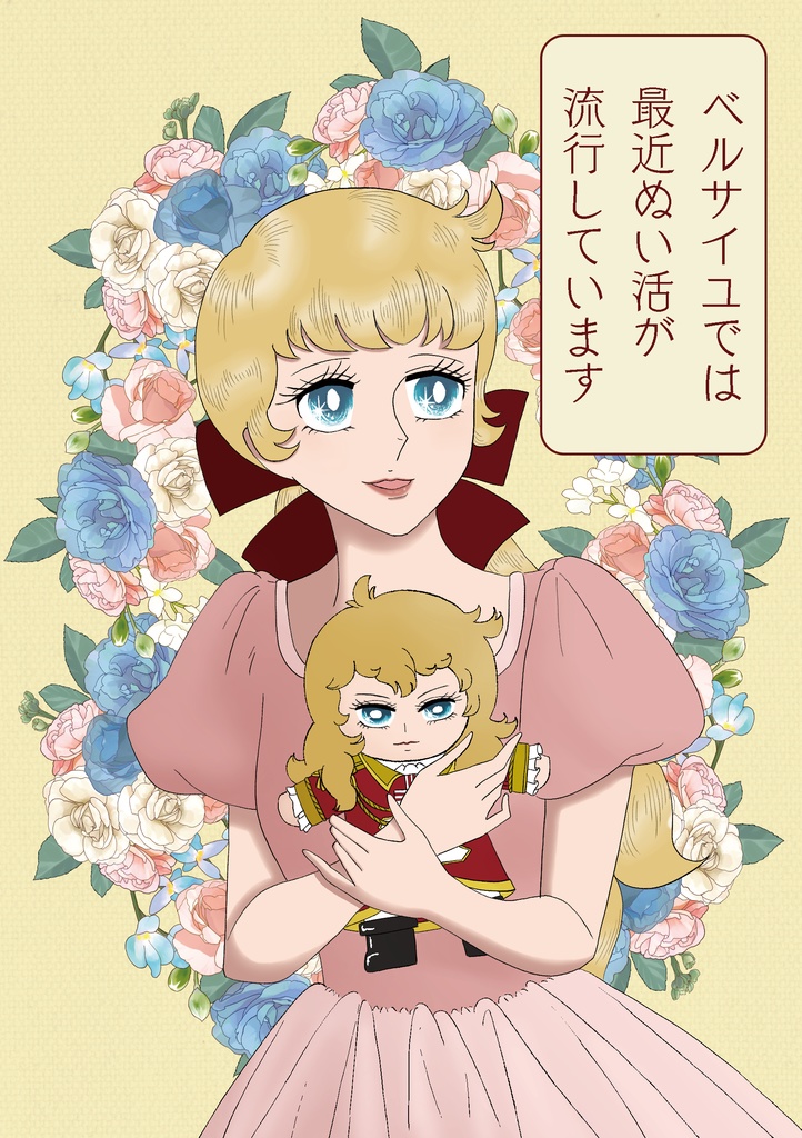 【12月中旬発送】ベルサイユでは最近ぬい活が流行しています