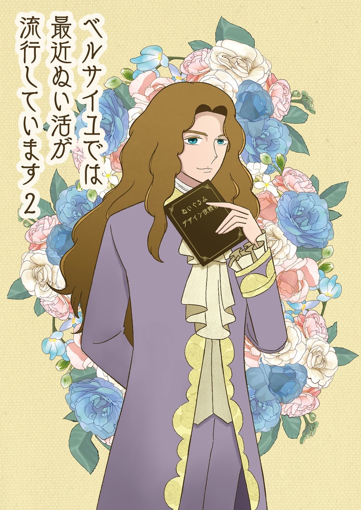 ベルサイユでは最近ぬい活が流行しています2