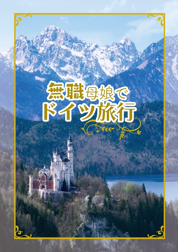 無職母娘でドイツ旅行