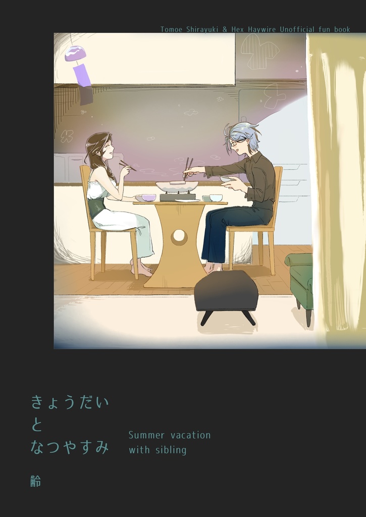 【#にじそうさく08】きょうだいとなつやすみ