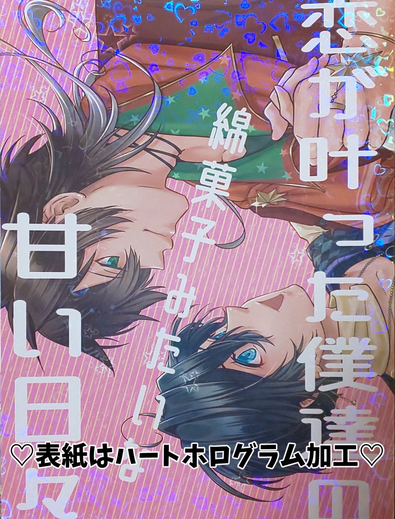 恋が叶った僕たちの綿菓子みたいな甘い日々