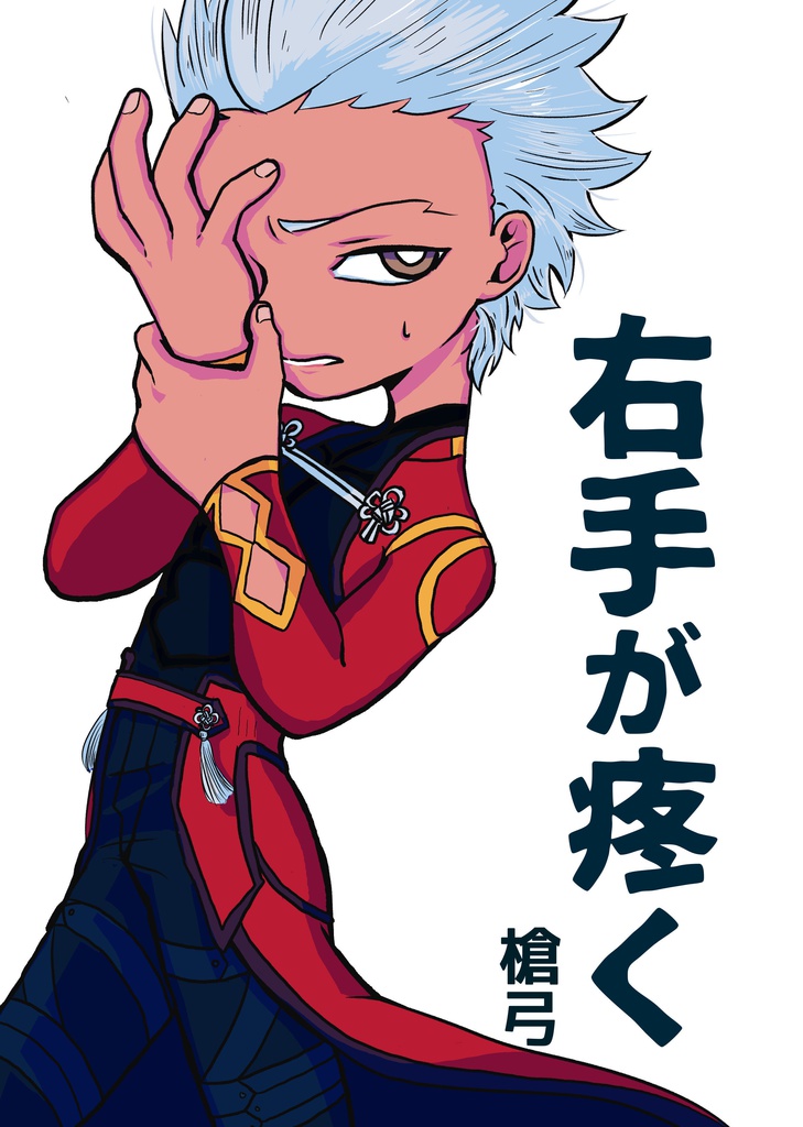 疼く