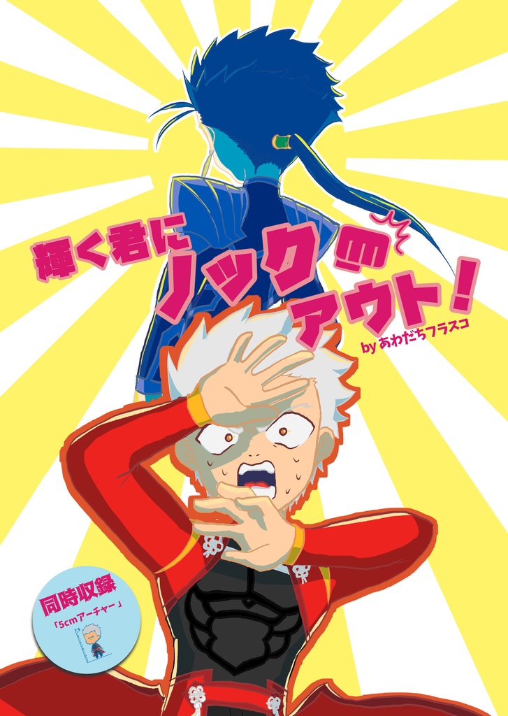 輝く君にノックアウト！