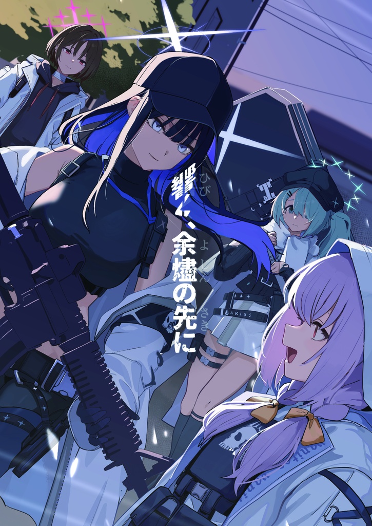 響く、余燼の先に