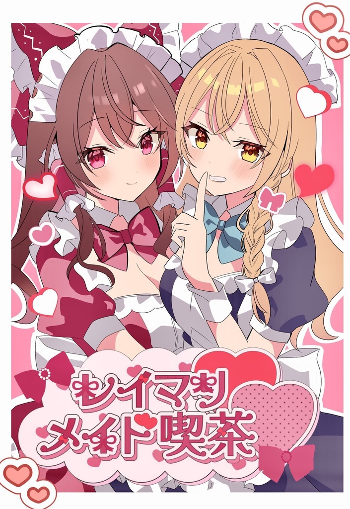 レイマリメイド喫茶 折れあり