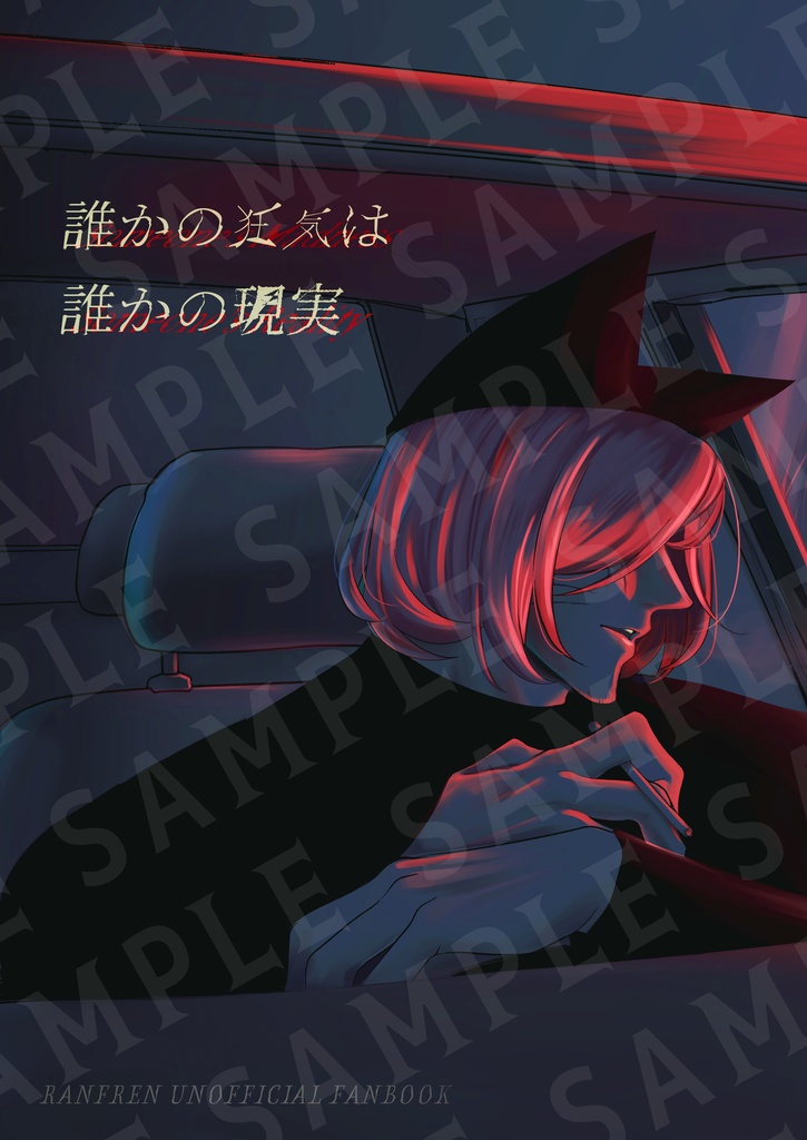 誰かの狂気は誰かの現実