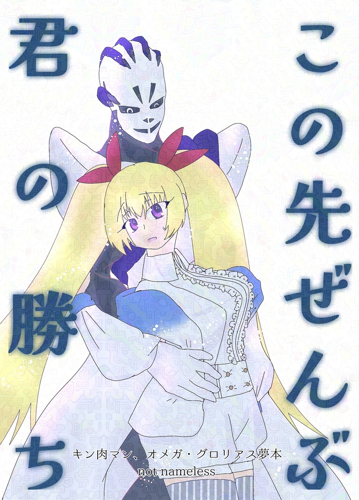 この先ぜんぶきみの勝ち