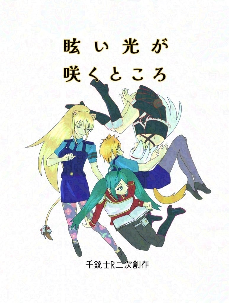眩い光が咲くところ