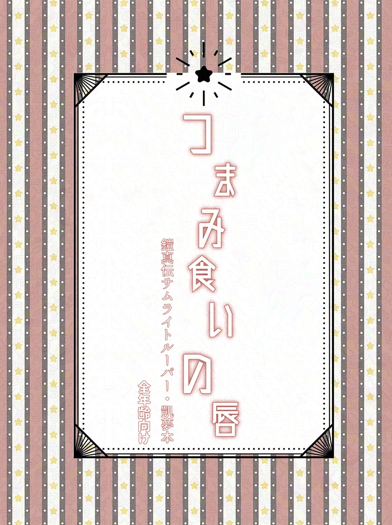 つまみ食いの唇
