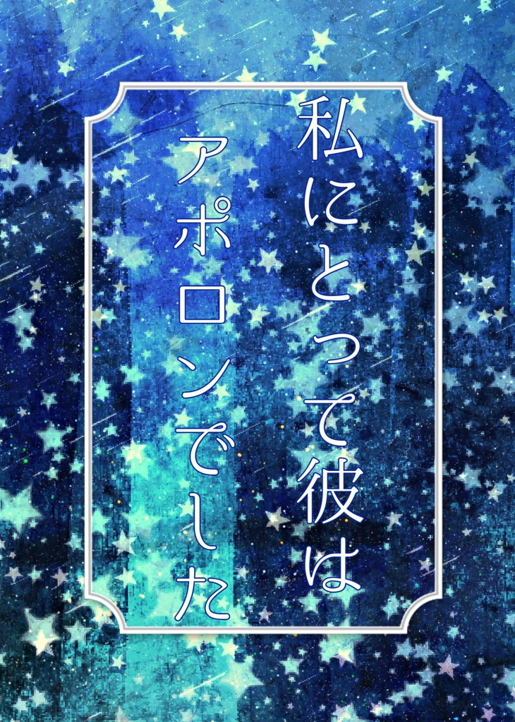 私にとって彼はアポロンでした