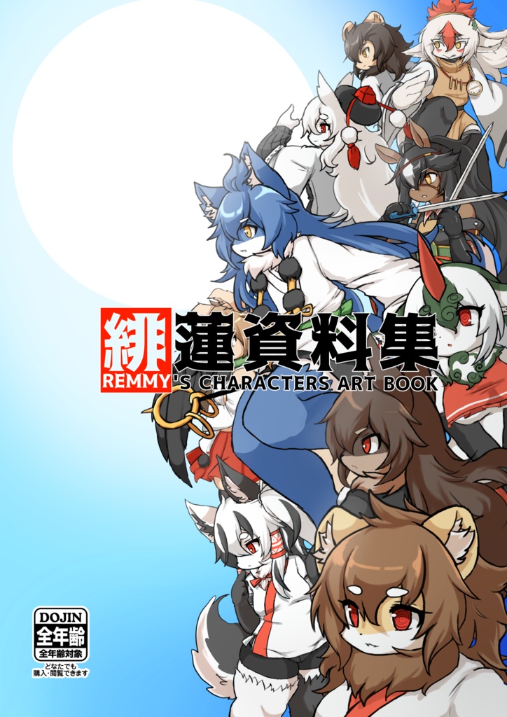 【DL版】緋蓮資料集