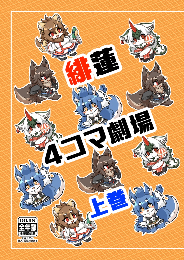 【冊子版】緋蓮4コマ劇場 上巻