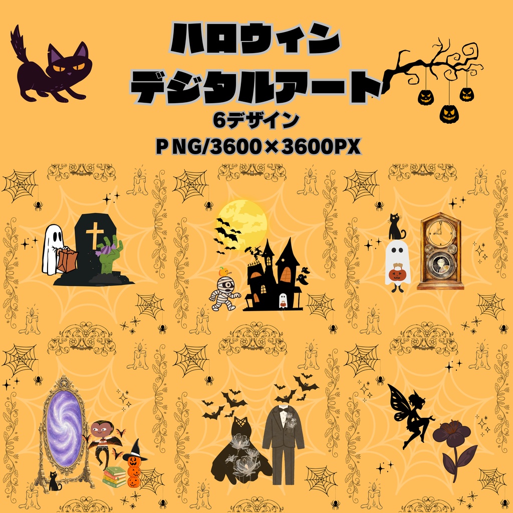 ハロウィンデジタルアートCOMPLITEセット全6デザイン/PNG6枚セット