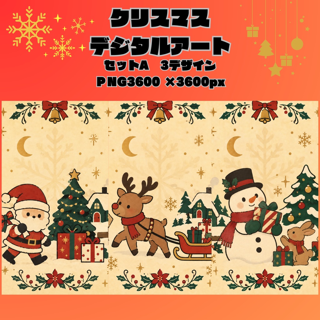 クリスマスデジタルアートSET A/サンタ・トナカイ・雪だるま/PNG3枚セット